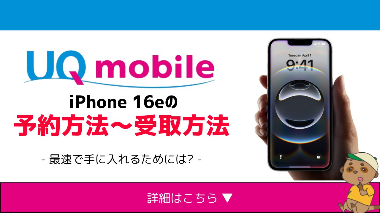 uqmobile-iphone16e-yoyaku