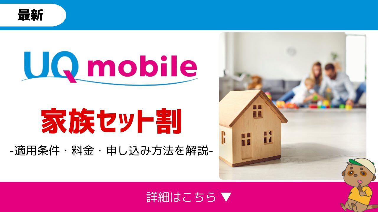 uqmobile-kazokuwari