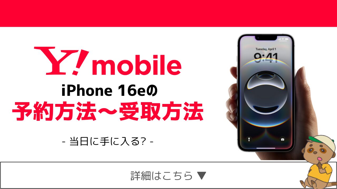 ymobile-iphone16e-yoyaku