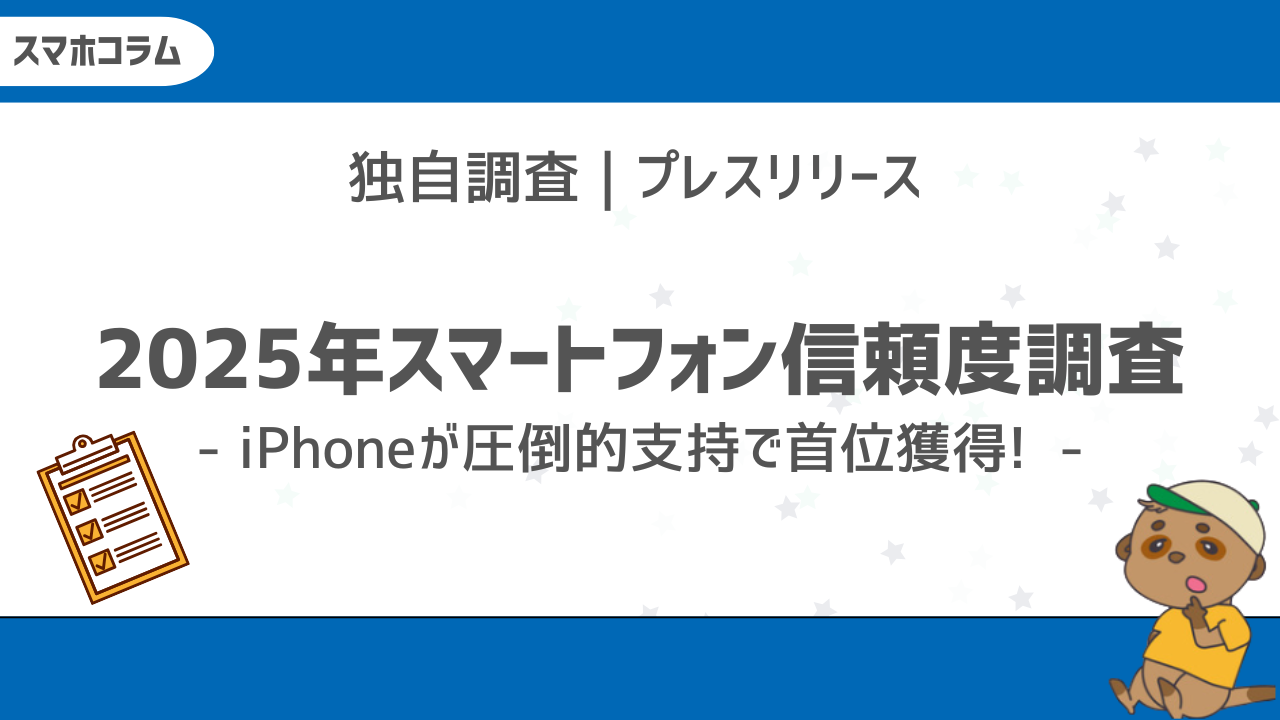 スマートフォンブランド調査プレスリリース2025