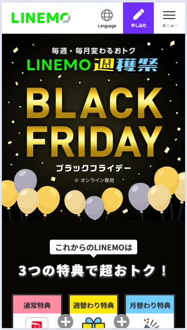 LINEMOブラックフライデー-手順1