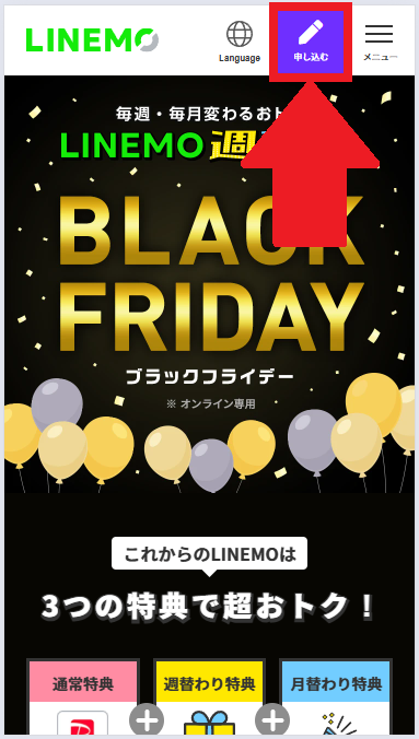 LINEMOブラックフライデー-手順2