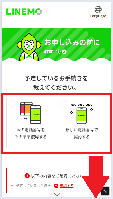 LINEMOブラックフライデー-手順4