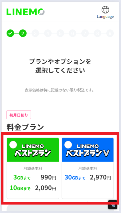 LINEMOブラックフライデー-手順5