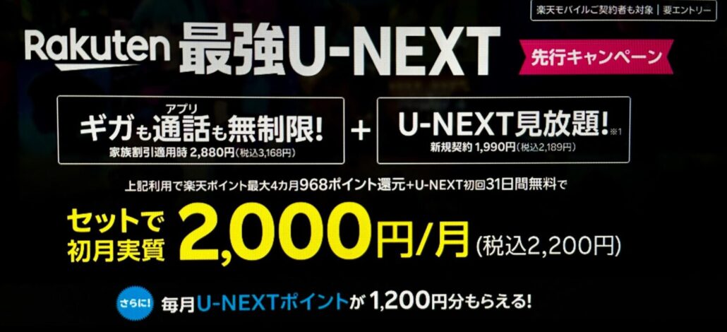 Rakuten最強U-NEXT 先行キャンペーン