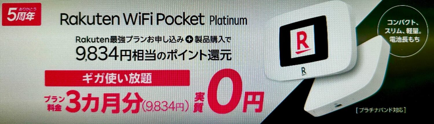 Rakuten WiFi Pocket Platinum 3カ月プラン実質無料キャンペーン