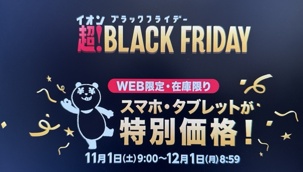 イオンモバイル ブラックフライデー