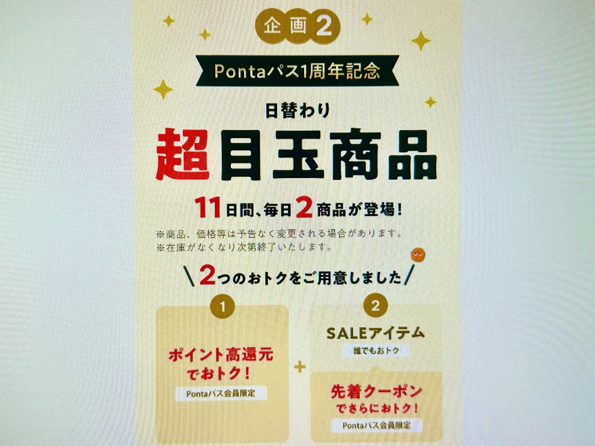 Pontaパス目玉商品