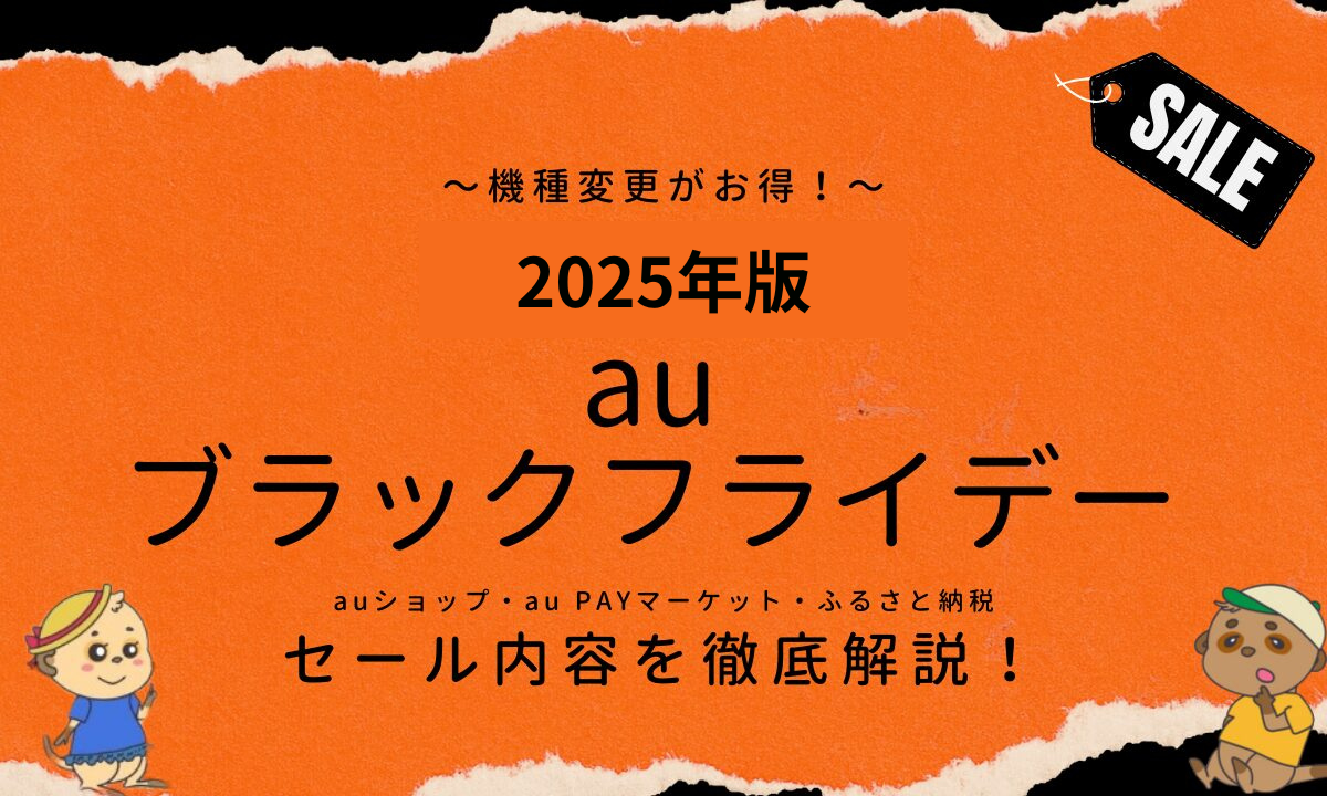 auブラックフライデー2025