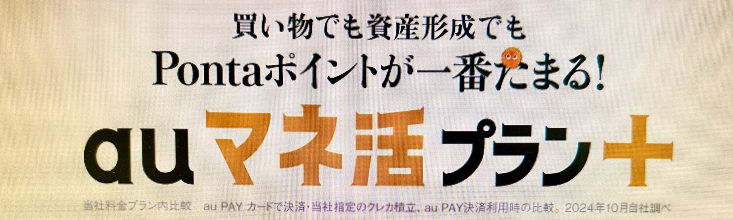 auマネ活プラン+