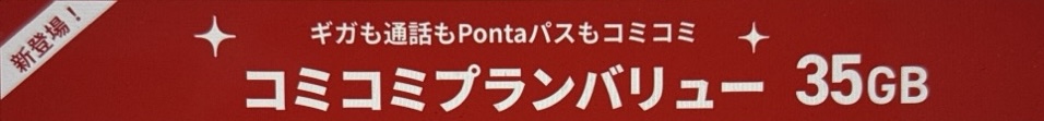 UQモバイル コミコミプラン
