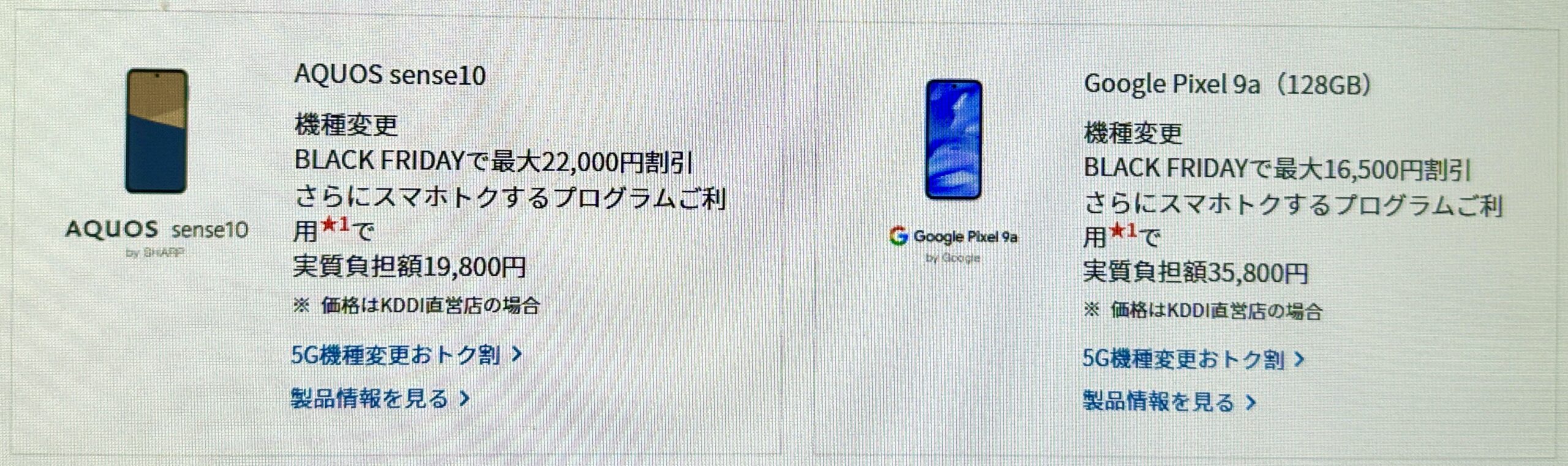 対象のスマートフォンへの機種変更がおトク!