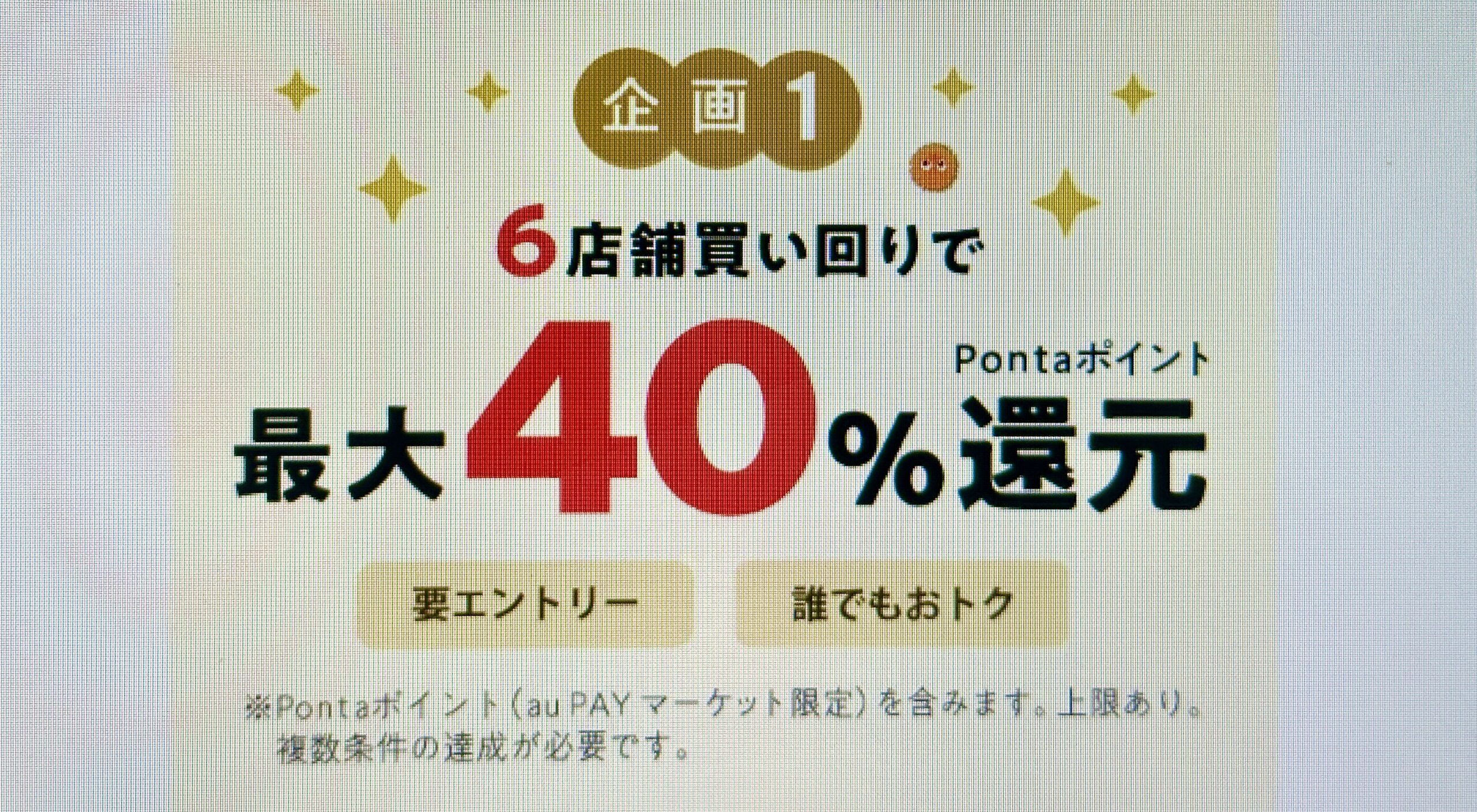 ポイント最大40%還元