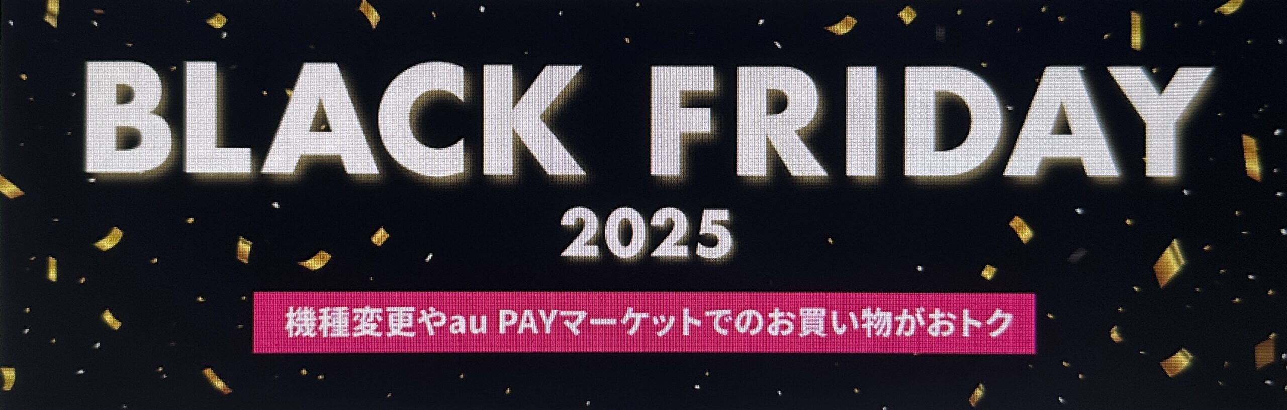 UQモバイルブラックフライデー2025