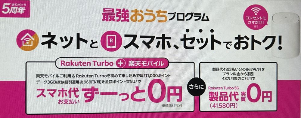 最強おうちプログラムRakuten Turbo 5G 製品代金実質0円キャンペーン