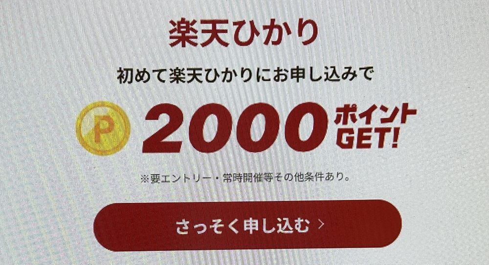 楽天ひかりを初めてお申し込みで2,000ポイントプレゼント