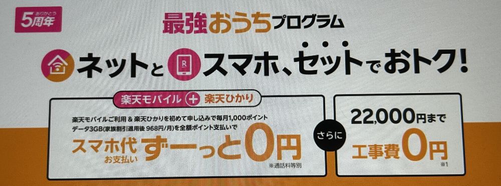 楽天ひかり 工事費0円