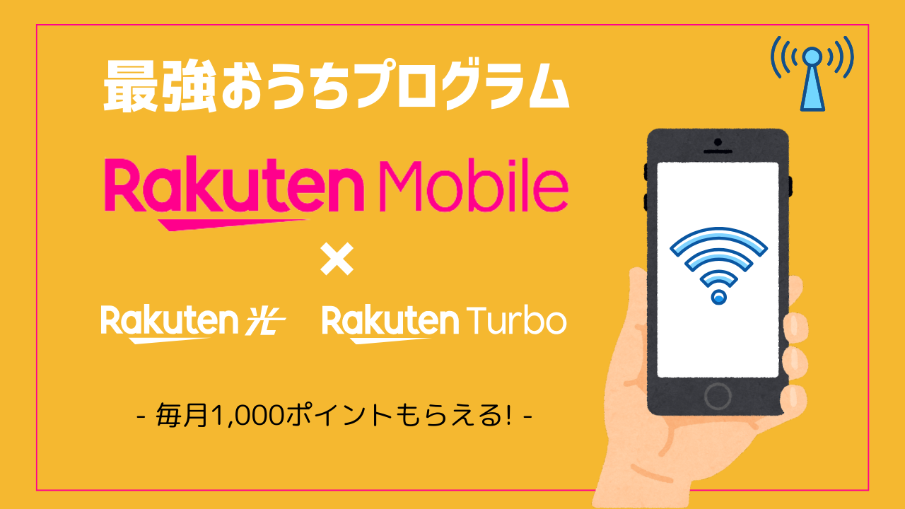 rakutenmobile-saikyououtiprogram