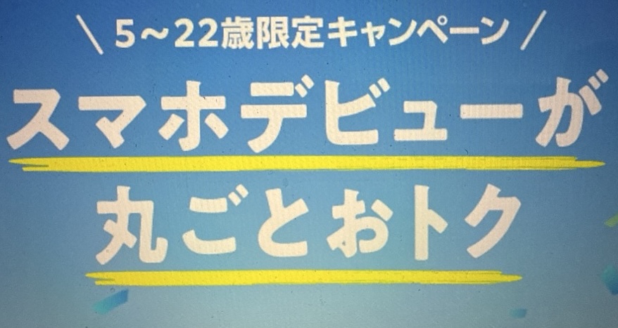 スマホデビューがまるごとおトク
