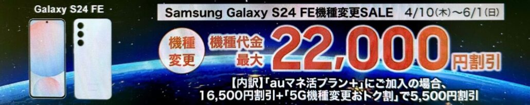 Samsung Galaxy S24 FE機種変更SALE