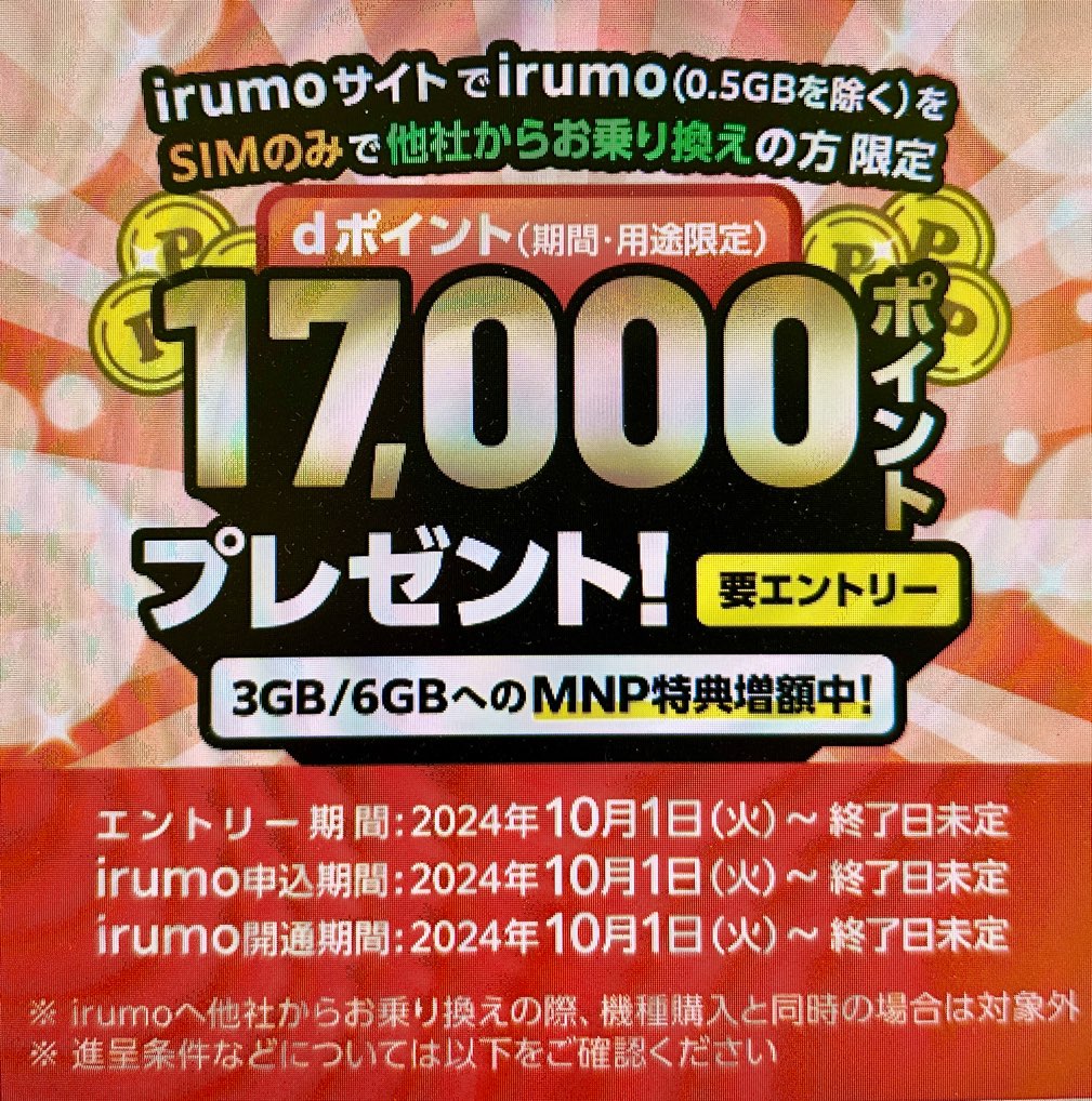 irumo新規契約キャンペーン(2)