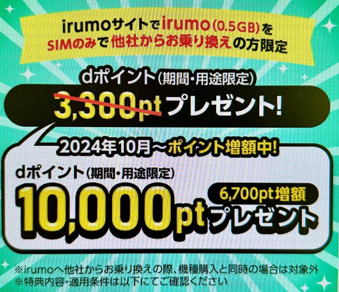 irumoサイトでirumo(0.5GB)を他社からお乗り換えまたは新規ご契約した方にdポイント(期間・用途限定)プレゼント!増額(2)