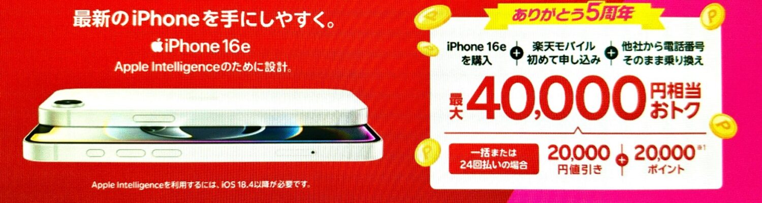 最新のiPhone 16eがおトク!最大40,000円相当還元キャンペーン!(2)