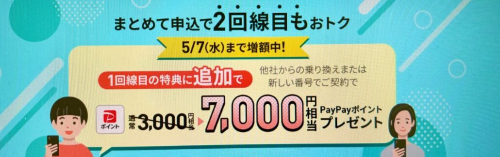 2回線まとめて申し込みで7,000円相当キャッシュバック(5/7まで増額Ver)