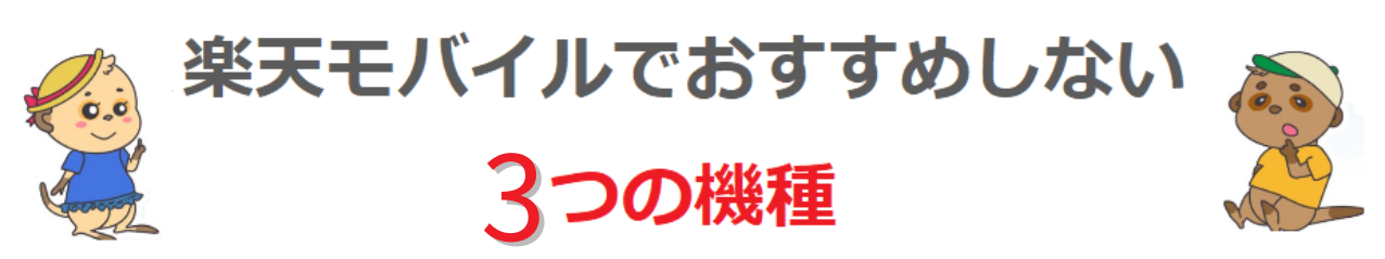 2楽天モバイルでおすすめしない3つの機種