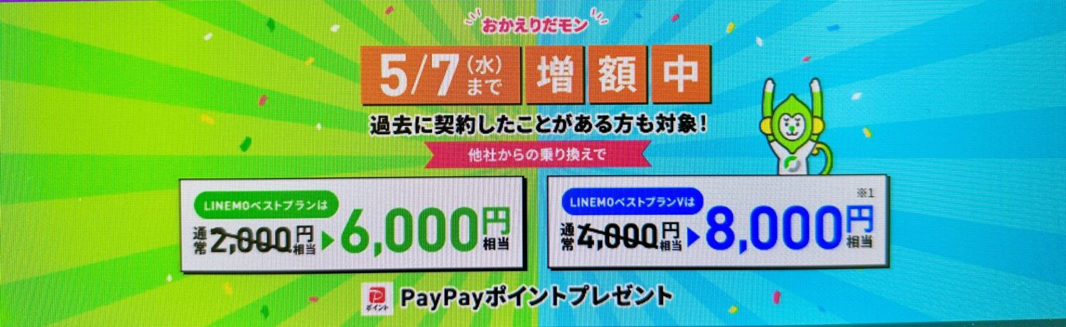 LINEMO_LINEMOおかえりだモンキャンペーン(5/7まで増額Ver)
