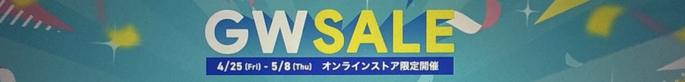 ゴールデンウィークセール