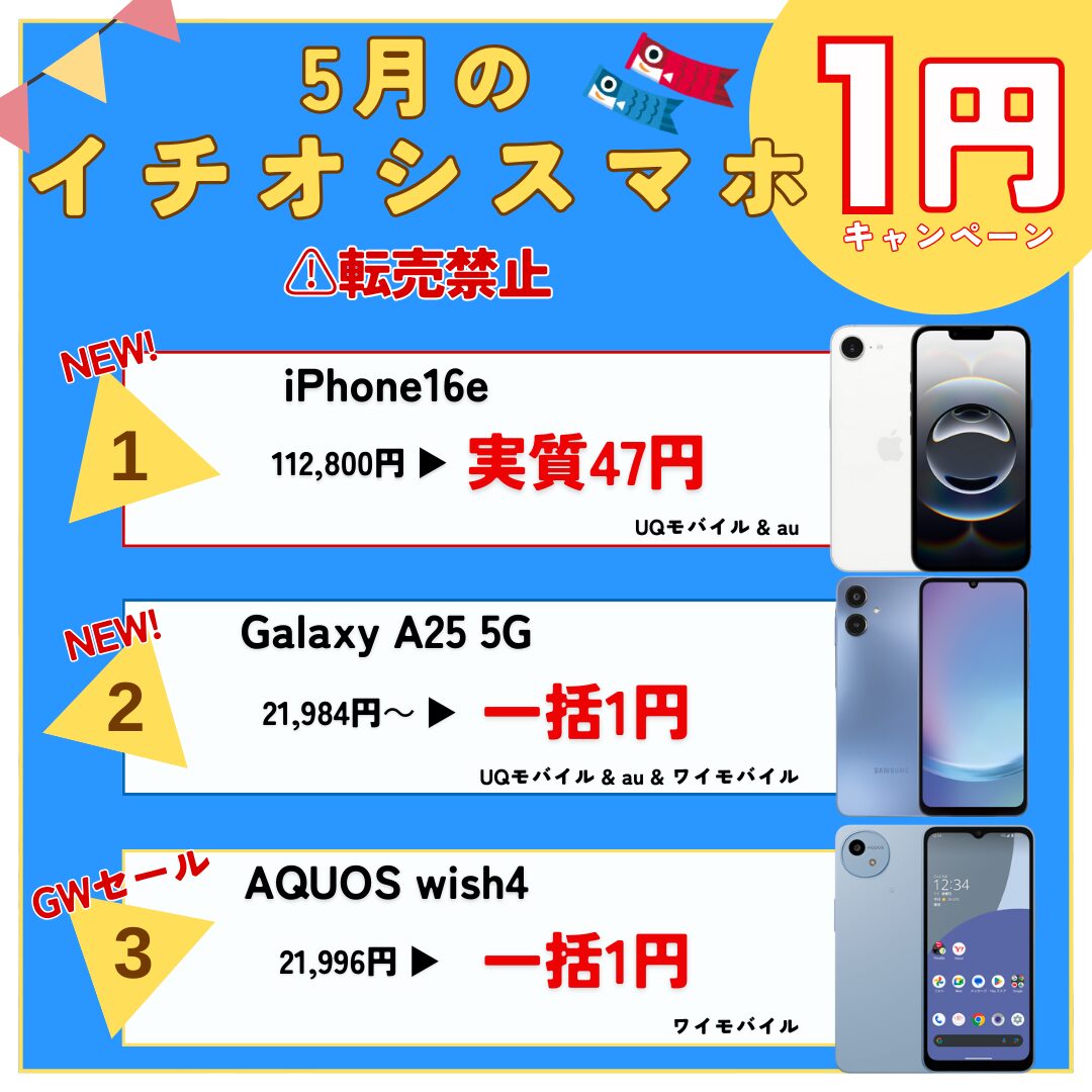 5月のおすすめ1円スマホ