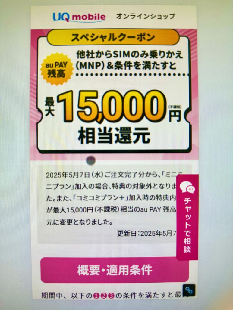 UQクーポン使い方1(2)