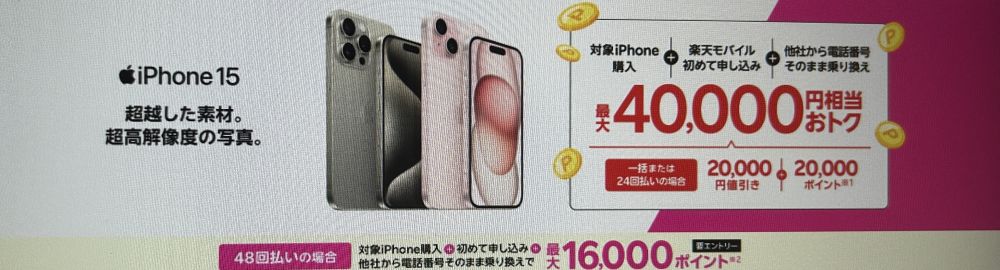 iPhone 15がおトク!最大40,000円相当還元キャンペーン!