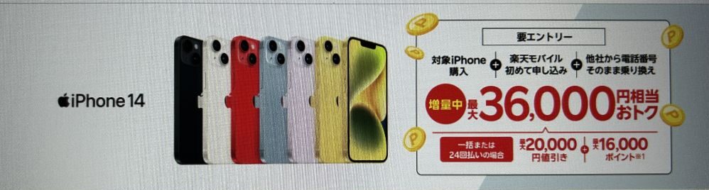 楽天モバイル iPhone14 キャンペーン