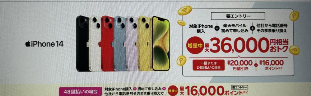 楽天モバイル iPhone14 キャンペーン