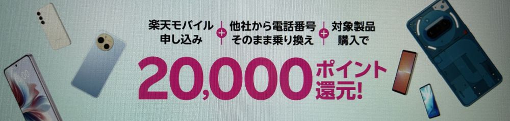 楽天モバイル申し込み+他社から電話番号そのまま乗り換え+対象製品購入で20,000ポイント!