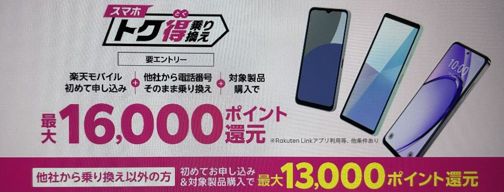 スマホトク得乗り換え!Android製品が最大16,000ポイント還元!