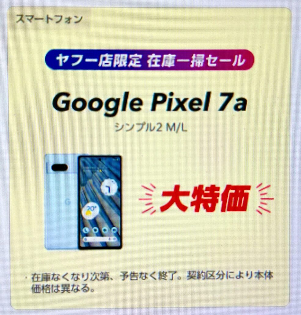ワイモバイルヤフー店_在庫一掃セール_Pixel7a