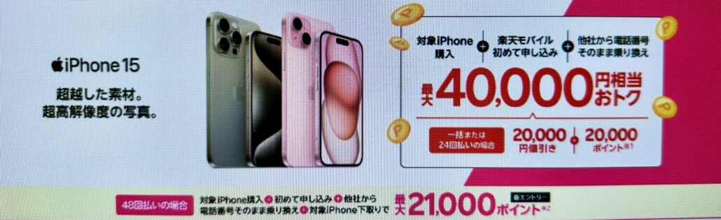 iPhone 15がおトク!最大40,000円相当還元キャンペーン!