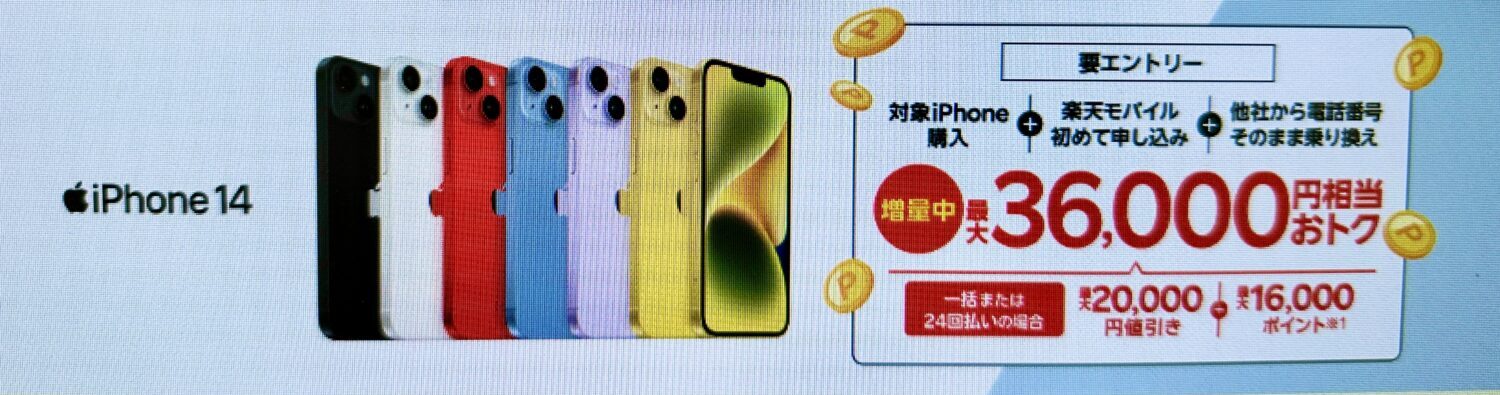 iPhoneトク得乗り換え！対象のiPhoneが最大36,000円相当おトク！iPhone14以前