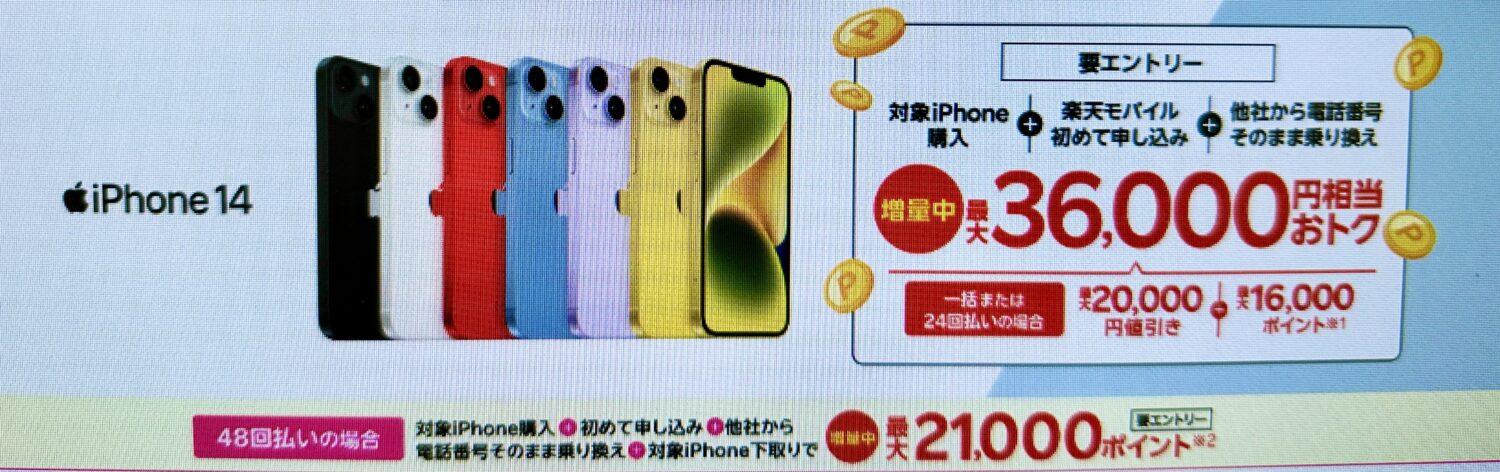 iPhoneトク得乗り換え!対象のiPhoneが最大36,000円相当おトク!iPhone14以前