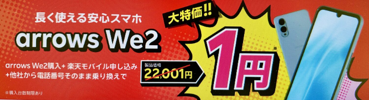 arrows We2購入+楽天モバイル申し込み+他社から電話番号そのまま乗り換えで1円