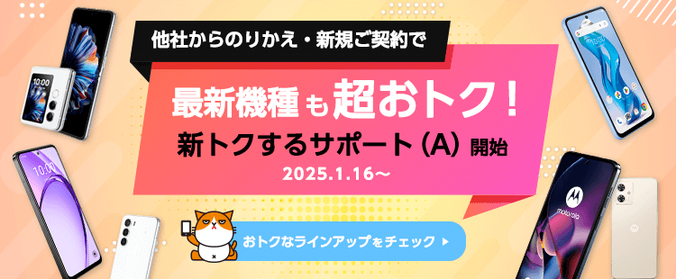 ワイモバイルスマホ大特価セール