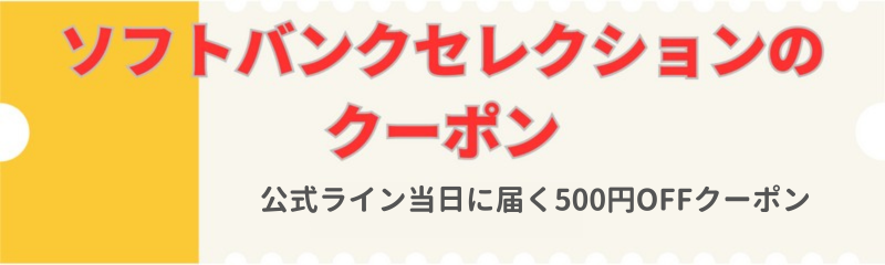 ソフトバンクセレクションのクーポン