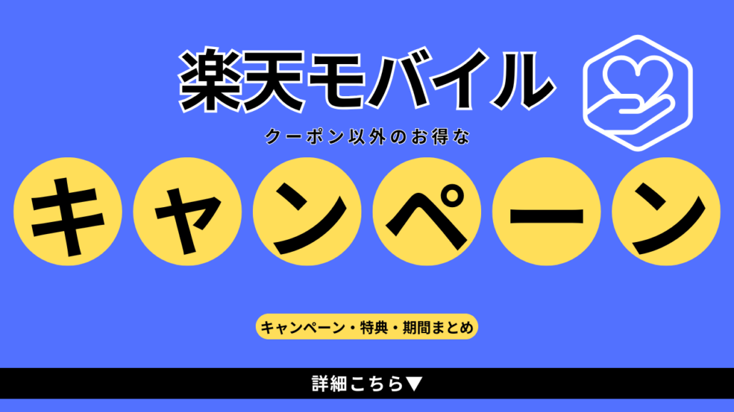 楽天モバイルキャンペーンまとめ