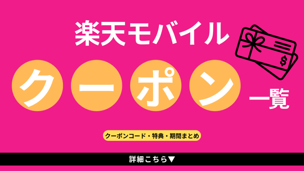 楽天モバイルクーポンまとめ