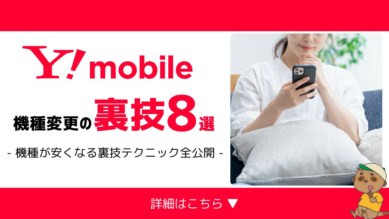 ワイモバイル_機種変更_裏技