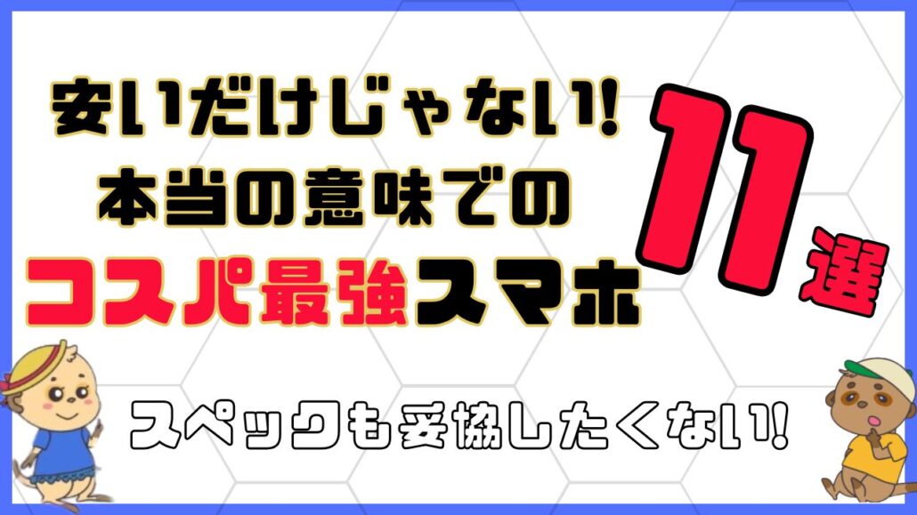 コスパが良いスマホ 11選