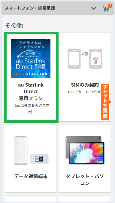 au Starlink Direct-手順2